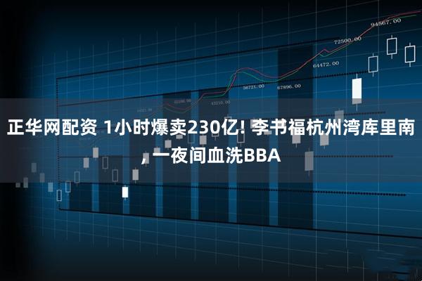 正华网配资 1小时爆卖230亿! 李书福杭州湾库里南, 一夜间血洗BBA