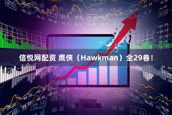 信悦网配资 鹰侠（Hawkman）全29卷！